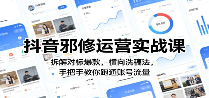 抖音邪修运营实战课:拆解对标爆款,横向洗稿法,手把手教你跑通账号流量|小鸡网赚博客