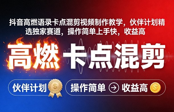 抖音高燃语录卡点混剪视频制作教学，伙伴计划精选独家赛道，操作简单上手快，收益高|小鸡网赚博客