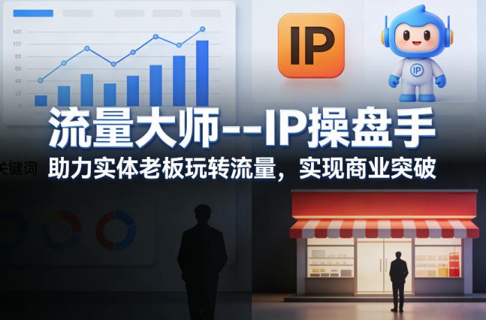 流量大师—IP操盘手，助力实体老板玩转流量，实现商业突破|小鸡网赚博客