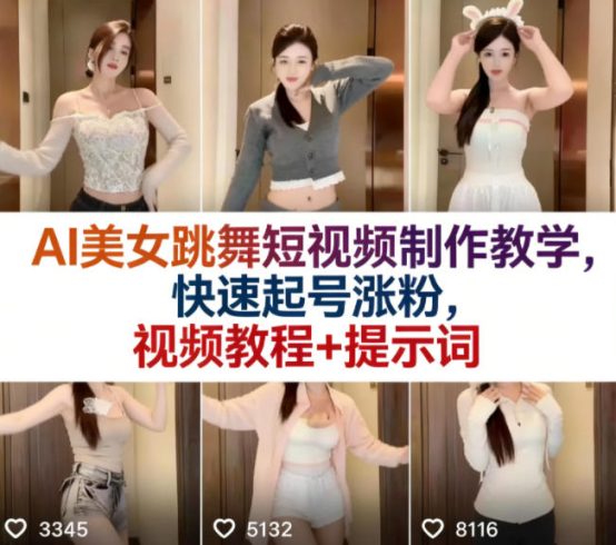 AI美女跳舞短视频制作教学，快速起号涨粉，视频教程+提示词|小鸡网赚博客