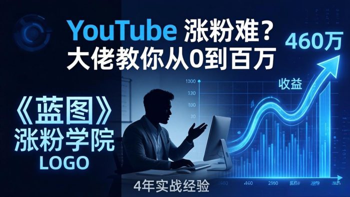YouTube 涨粉难?《蓝图涨粉学院》:4 年赚 460 万的大佬教策略,从0到百万有路径!|小鸡网赚博客