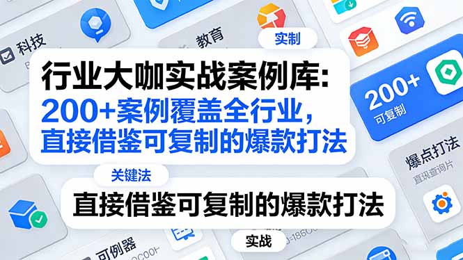 行业大咖实战案例库：200+案例覆盖全行业，直接借鉴可复制的爆款打法(更新3月|小鸡网赚博客