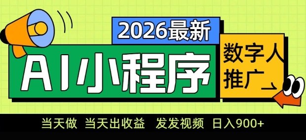 2026最新AI数字人小程序推广项目，当天做当天出收益，发发视频，日入9张【揭秘】|小鸡网赚博客