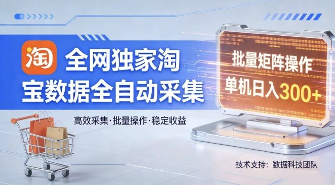 全网独家，淘宝数据全自动采集项目，批量可矩阵，单机轻松日入300【揭秘】|小鸡网赚博客