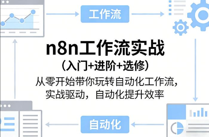 n8n工作流实战(入门+进阶+选修)从零开始带你玩转自动化工作流，实战驱动，自动化提升效率|小鸡网赚博客