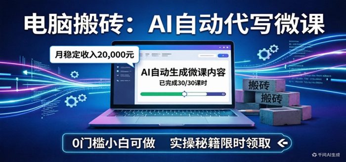 电脑搬砖AI自动代写微课，月稳定2W，0门槛小白可做，实操秘籍|小鸡网赚博客