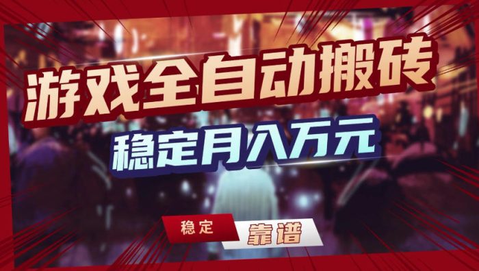【独家】游戏全自动搬砖,无需人工操作,日收益1k+,任何人可以做【揭秘】|小鸡网赚博客