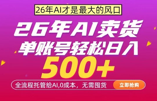 AI全自动卖货，0成本出单，单账号轻松日入500+，24小时出收益，无需囤货【揭秘】|小鸡网赚博客