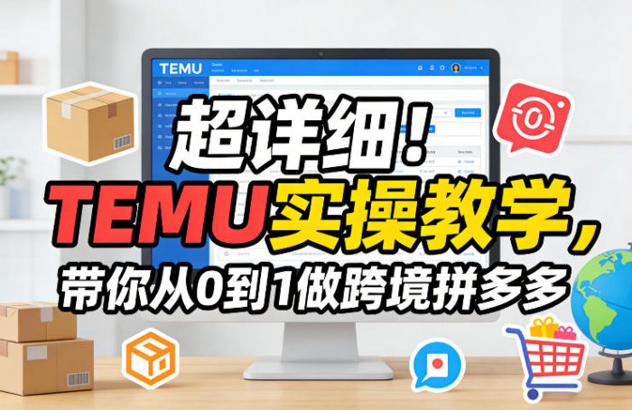 超详细!TEMU实操教学,带你从0到1做跨境拼多多|小鸡网赚博客