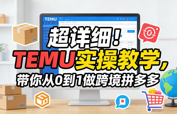 超详细！TEMU实操教学，带你从0到1做跨境拼多多|小鸡网赚博客