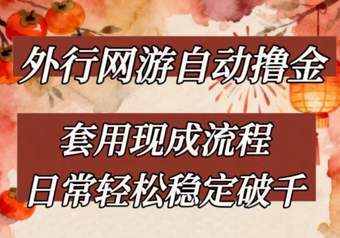 外行网游全自动撸金,套用现成流程,日常轻松稳定破千【揭秘】|小鸡网赚博客
