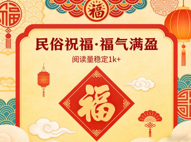 公众号流量主之民俗祝福赛道,选题不愁,结构固定,阅读稳定1w+|小鸡网赚博客