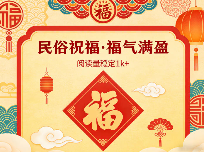 公众号流量主之民俗祝福赛道，选题不愁，结构固定，阅读稳定1w+|小鸡网赚博客