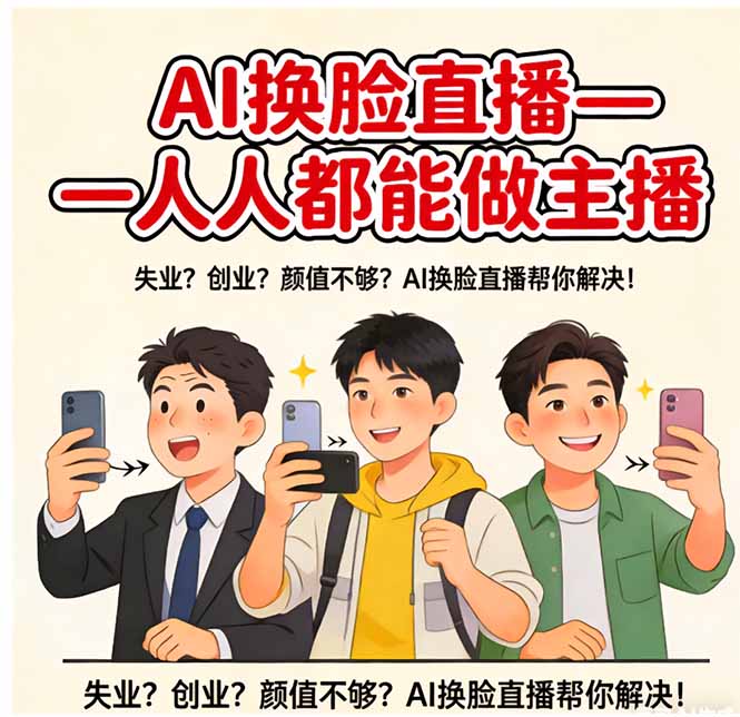 AI换脸直播，人人都能做主播|小鸡网赚博客