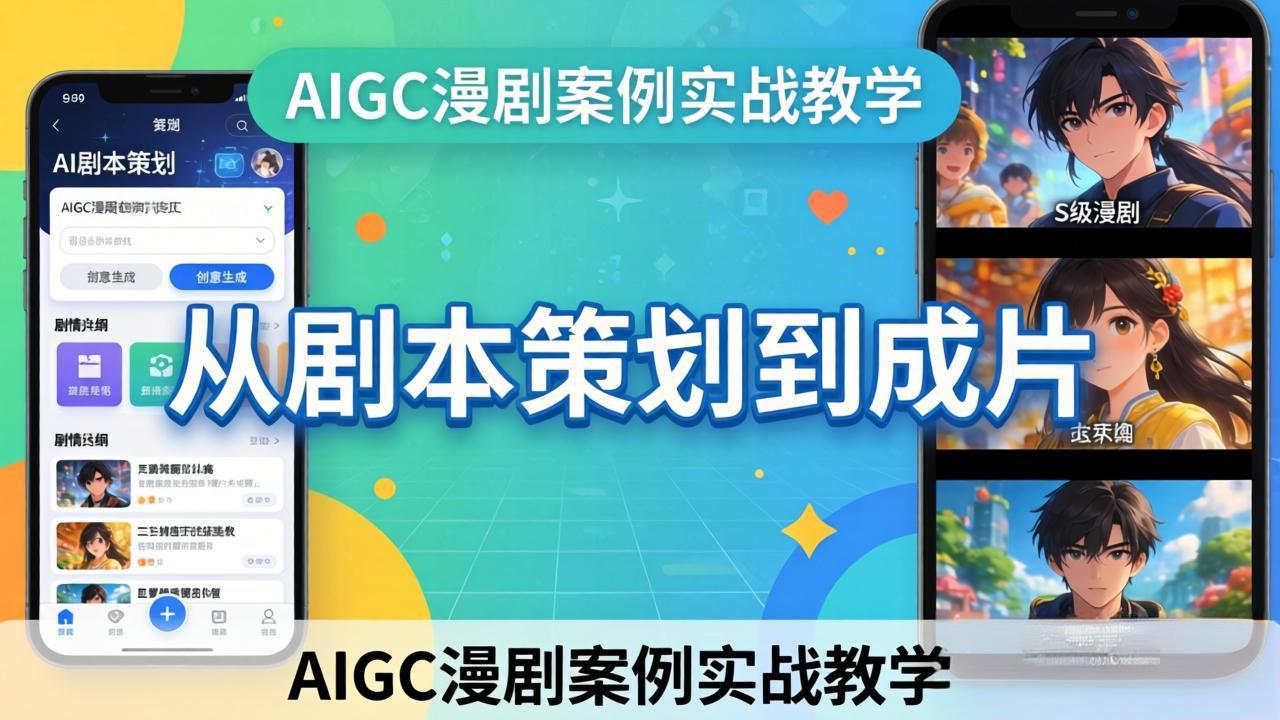 AIGC漫剧案例实战教学：从剧本策划到成片，手把手教学员用AI完成S级漫剧创作|小鸡网赚博客