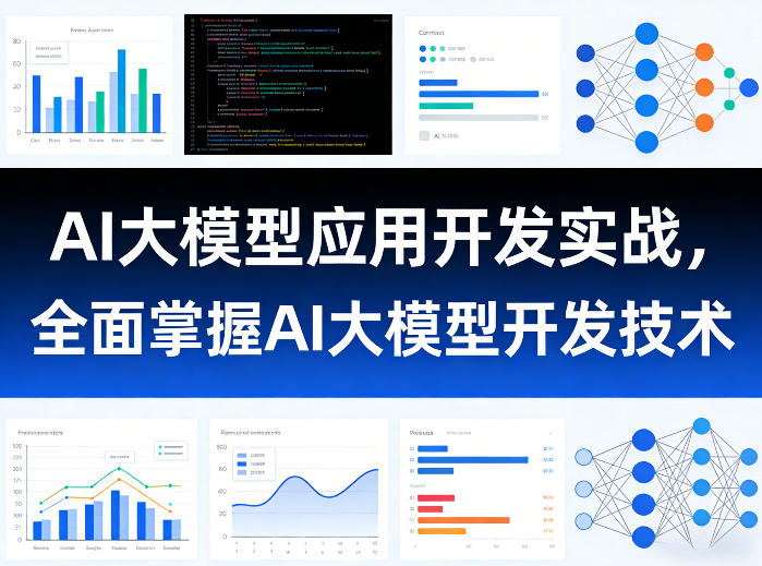 AI大模型应用开发实战，全面掌握AI大模型开发技术|小鸡网赚博客