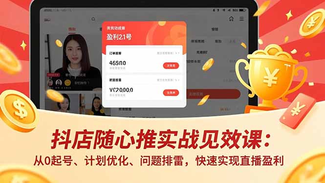 抖店随心推实战见效课(更新|小鸡网赚博客
