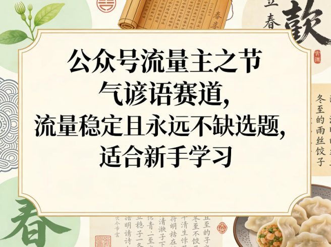 公众号流量主之节气谚语赛道,流量稳定且永远不缺选题,适合新手学习|小鸡网赚博客
