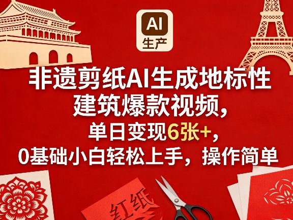 非遗剪纸AI生成地标性建筑爆款视频，单日变现6张+，0基础小白轻松上手，操作简单|小鸡网赚博客