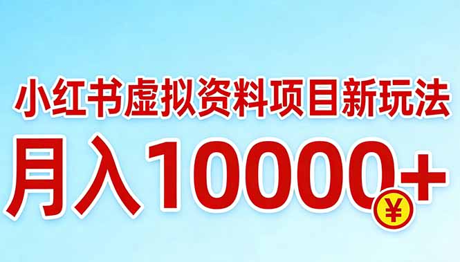 小红书虚拟资料项目最新玩法，月入10000＋|小鸡网赚博客