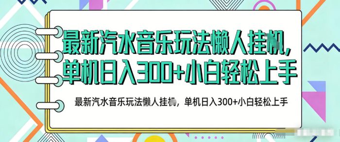 2026最新汽水音乐人项目玩法，上传音乐到抖音号里，用云手机运行，无需养号，无任何风控【揭秘】|小鸡网赚博客