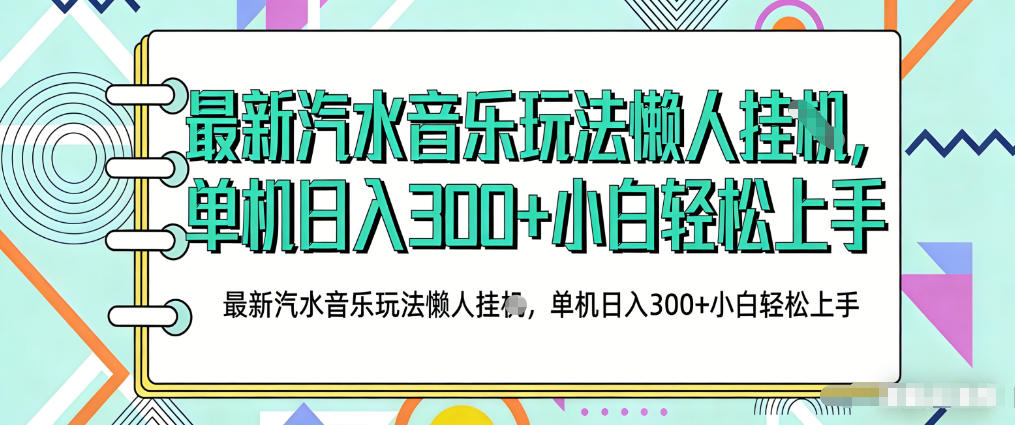2026最新汽水音乐人项目玩法，上传音乐到抖音号里，用云手机运行，无需养号，无任何风控【揭秘】|小鸡网赚博客