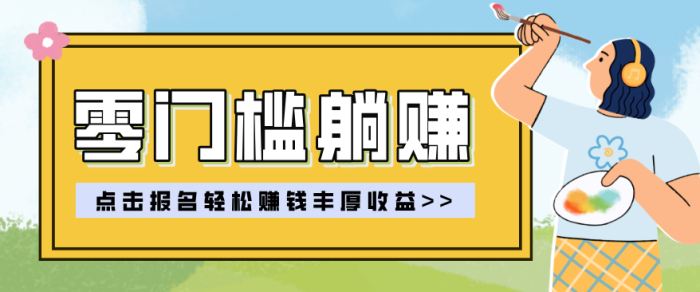 零门槛躺赚项目实操教学,0门槛新手也能轻松赚收益,一天赚几百上千|小鸡网赚博客