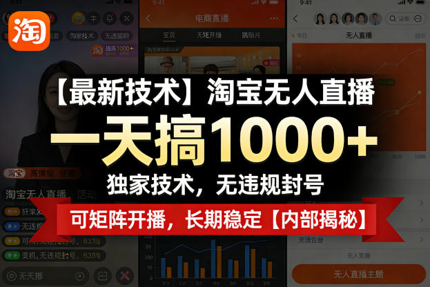 【最新技术】淘宝无人直播，一天搞1k+，独家技术，无违规封号，可矩阵开播，长期稳定【内部揭秘】|小鸡网赚博客