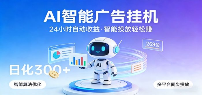 AI智能广告挂机，24小时自动赚收益，正规广告联盟渠道，实现稳定曝光与收益结算|小鸡网赚博客