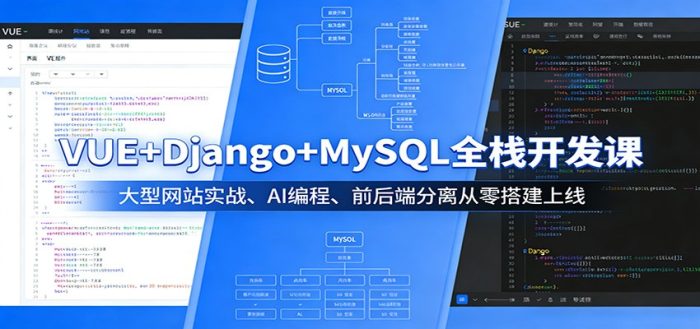 VUE+Django+MySQL全栈开发课：大型网站实战、AI编程、前后端分离从零搭建上线|小鸡网赚博客