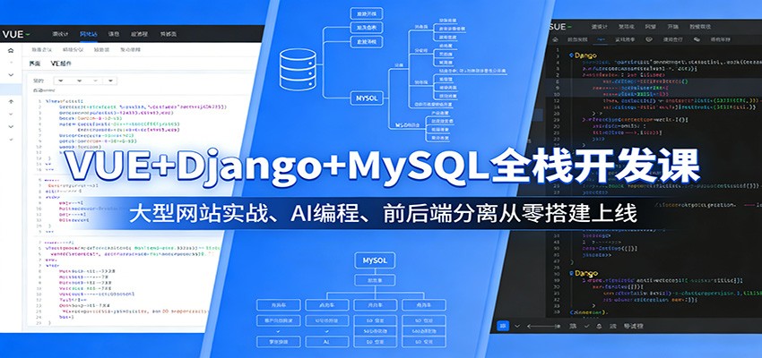VUE+Django+MySQL全栈开发课：大型网站实战、AI编程、前后端分离从零搭建上线|小鸡网赚博客