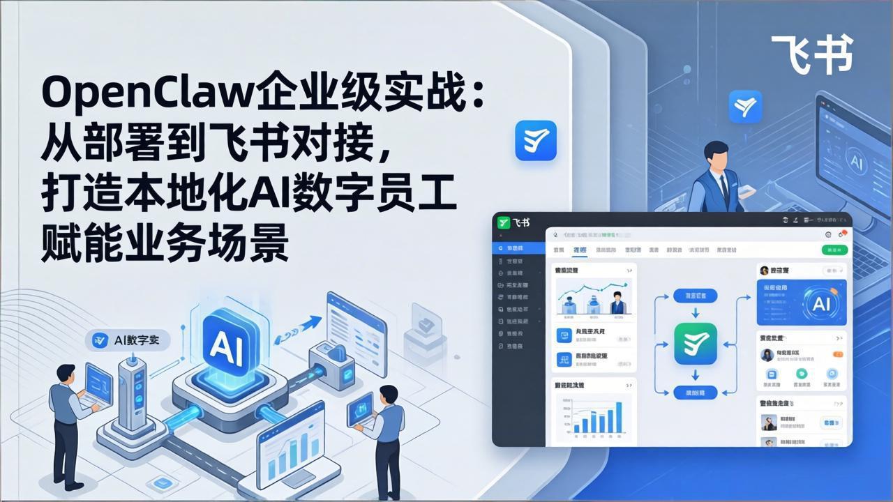 OpenClaw企业级实战：从部署到飞书对接，打造本地化AI数字员工赋能业务场景|小鸡网赚博客