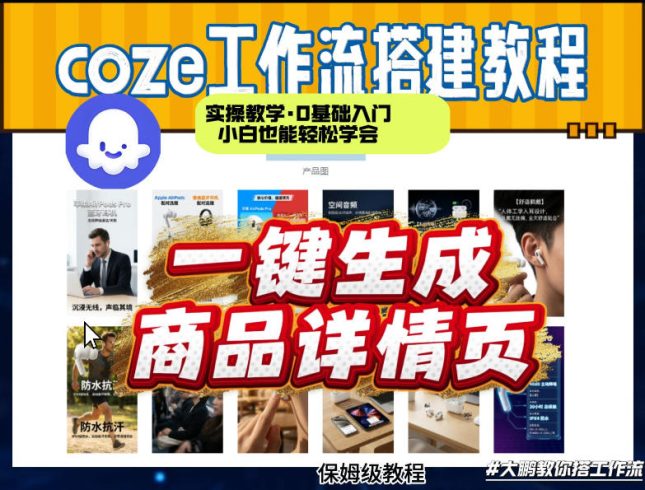 coze扣子智能体一键生成商品详情页,实操教学,0基础入门小白也能轻松学会|小鸡网赚博客