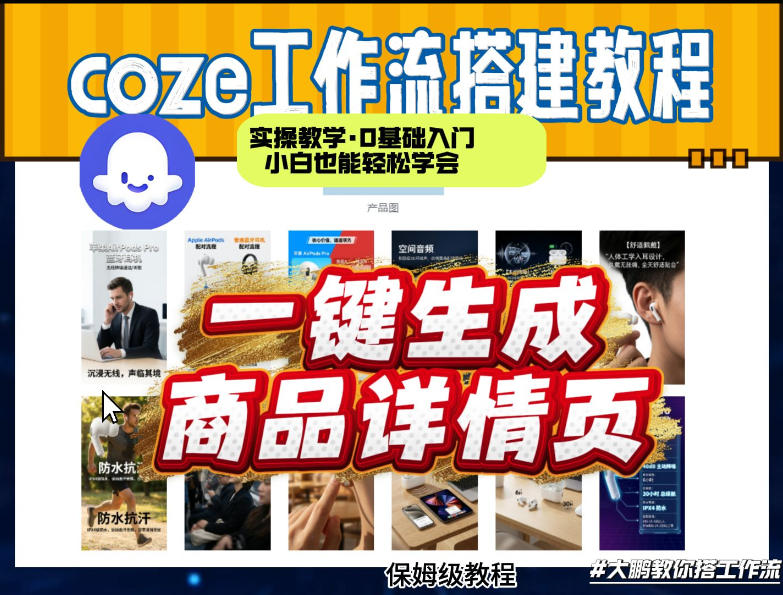 coze扣子智能体一键生成商品详情页，实操教学，0基础入门小白也能轻松学会|小鸡网赚博客