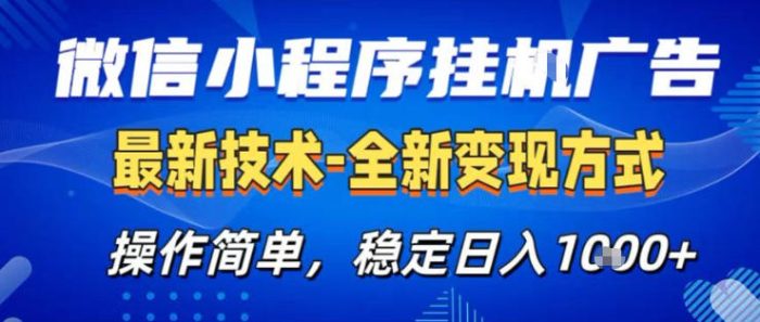 26微信小程序+AI挂G广告，稳定变现，操作简单，纯小白易上手，稳定日入1K+【揭秘】|小鸡网赚博客
