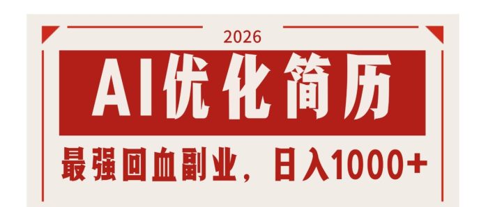 AI优化简历：2026最强回血副业，日入1000+！稳定不求人|小鸡网赚博客