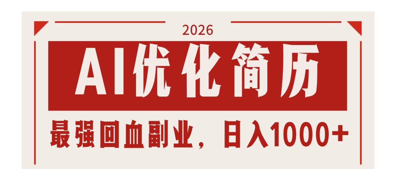 AI优化简历：2026最强回血副业，日入1000+！稳定不求人|小鸡网赚博客