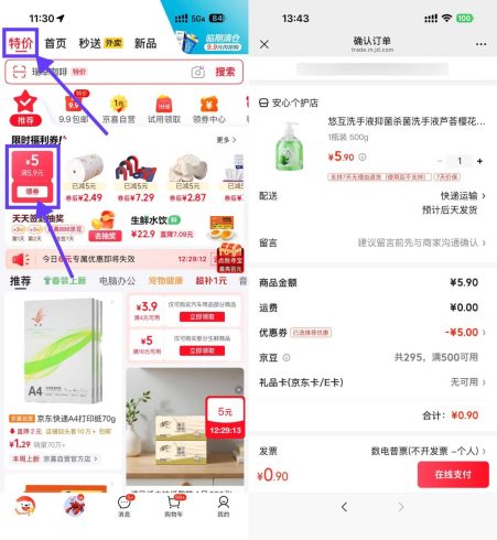 京东领5.9-5券0.9洗手液/衣架/乳霜纸|小鸡网赚博客
