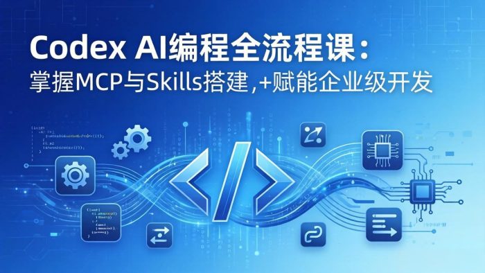 Codex AI编程全流程课:模块化教学+双项目实战,掌握MCP与Skills搭建,赋能企业级开发|小鸡网赚博客