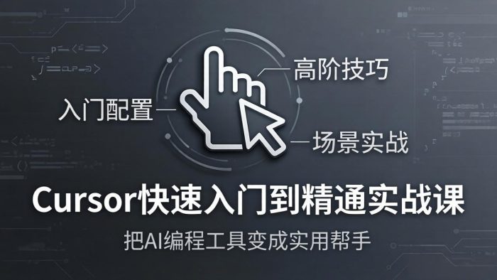 Cursor快速入门到精通实战课:入门配置+高阶技巧+场景实战,把AI编程工具变成实用帮手|小鸡网赚博客