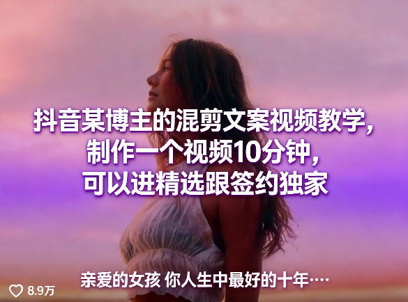 抖音某博主的混剪文案视频教学，制作一个视频10分钟，可以进精选跟签约独家|小鸡网赚博客