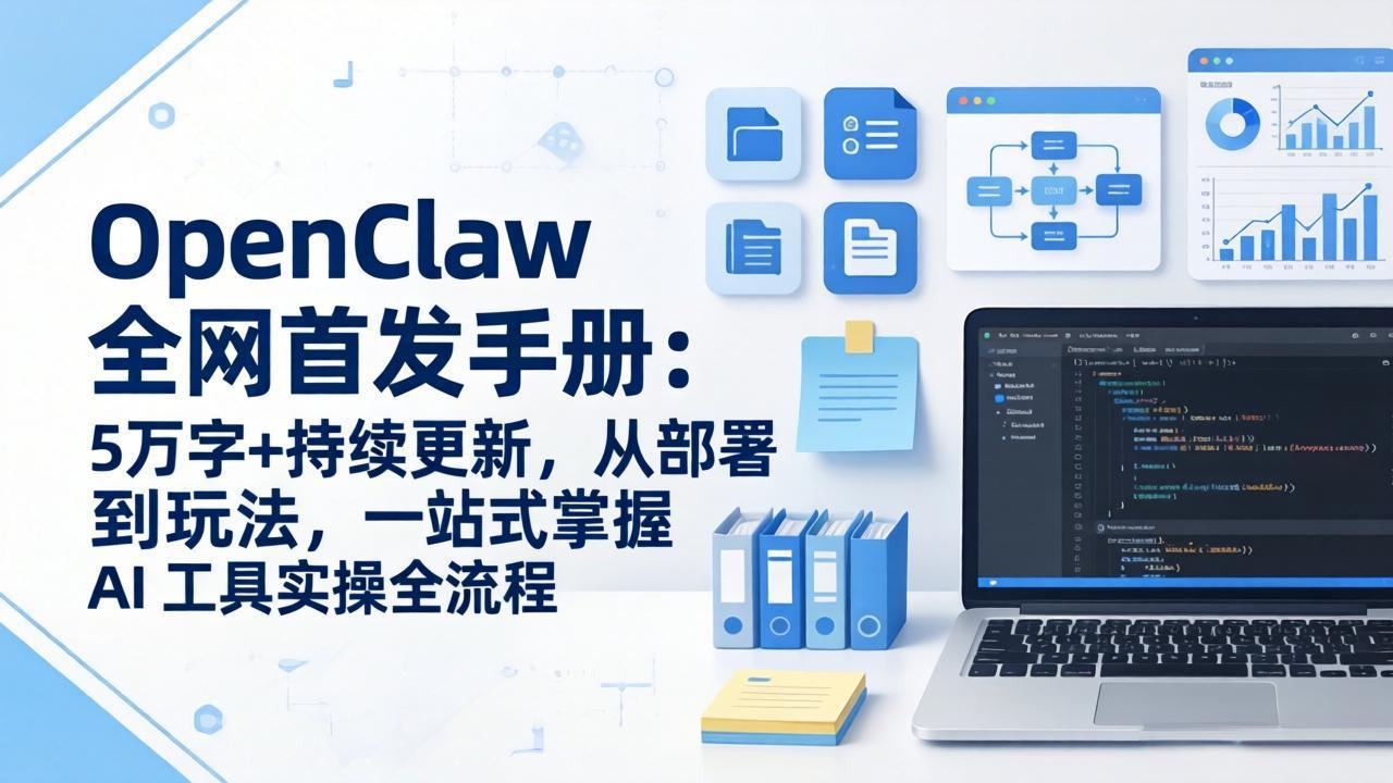 OpenClaw 全网首发手册：5万字+持续更新，从部署到玩法，一站式掌握 AI 工具实操全流程|小鸡网赚博客