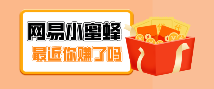 首发！网易小蜜蜂拉新，19元/单，网易大厂背书，零成本零门槛，月入轻松破万|小鸡网赚博客