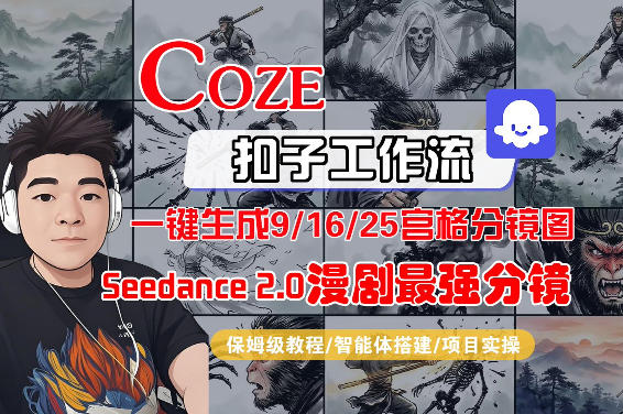 Coze智能体工作流一键生成AI漫剧最强分镜，9/16/25宫格分镜图，人物场景一致性保持，全流程保姆级教学|小鸡网赚博客