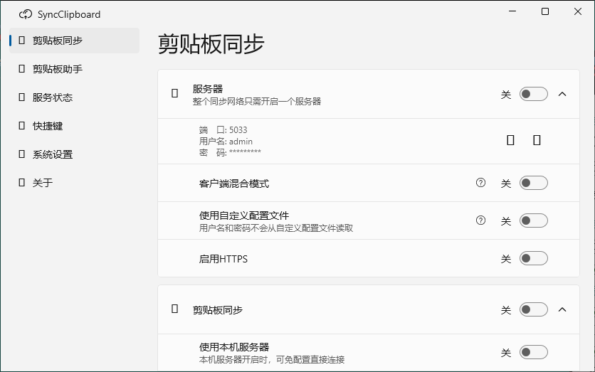 SyncClipboard剪贴板同步v3.1.2绿色版|小鸡网赚博客