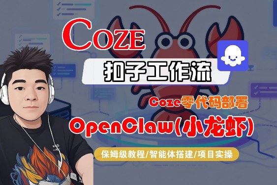 Coze零代码部署OpenClaw(小龙虾)，全流程保姆级教学|小鸡网赚博客