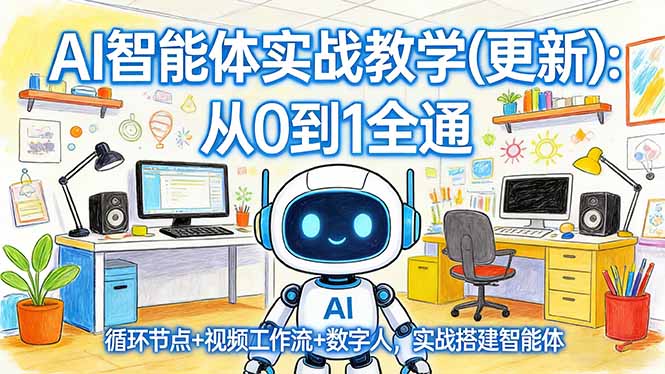 AI智能体实战教学(更新|小鸡网赚博客