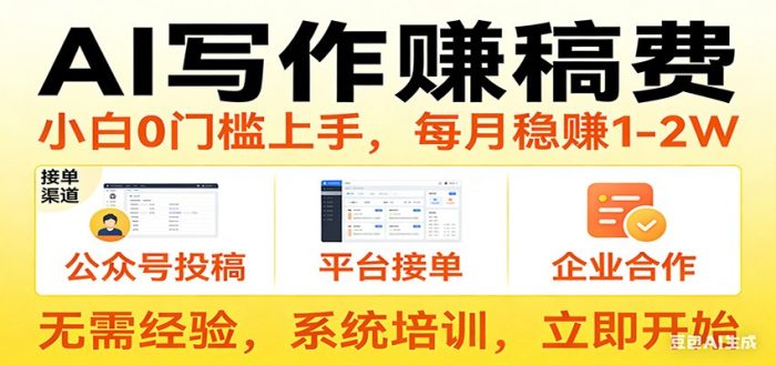用AI写作赚稿费，提供接单渠道，每月稳赚1-2W，小白0门槛上手！|小鸡网赚博客