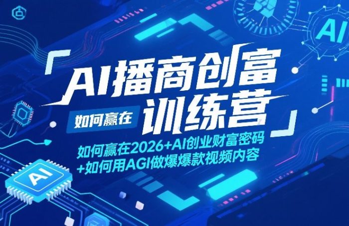 AI播商创富训练营，如何赢在2026+AI创业财富密码+如何用AGI做爆款视频内容|小鸡网赚博客