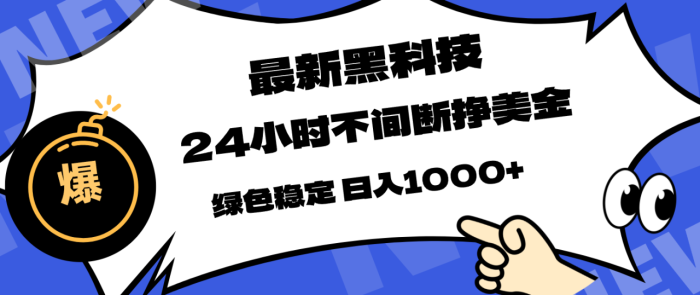 最新黑科技，24小时全天挣美金，，绿色稳定，日入1000+|小鸡网赚博客